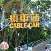 登山纜車高峰站 在 香港 城市 