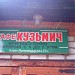 Кафе «Кузьмич» в городе Моршанск