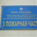 Пожарная часть № 3 и поисково-спасательный отряд № 2 в городе Москва