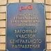 Вагонный участок центрального направления Федеральной пассажирской дирекции ОАО «РЖД» (ВЧ-4, «Правительственный спецвокзал») в городе Москва