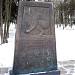 Памятная стела «Подвигу Советского Союза датская благодарность» в городе Москва