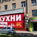 Магазин «Форема-кухни» в городе Москва
