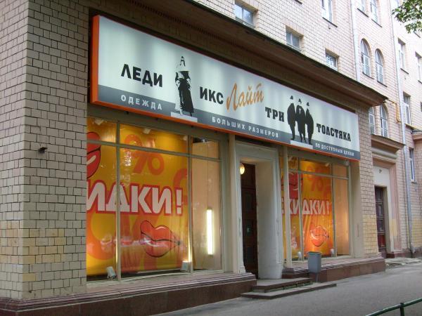 Три Толстяка Одежда Больших Размеров Доставка