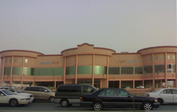 مارينا مول الرياض