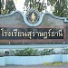 Suratthani School. in Surat Thani City Municipality city