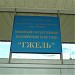 Московский государственный академический театр танца «Гжель» в городе Москва