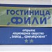 Ведомственная гостиница «Фили» ПАО «Филикровля» 2* в городе Москва