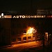 Автобаза № 1 ГУП Автокомбинат «Мосавтосантранс» (Скорая помощь) (ru) in Moscow city