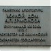Памятник архитектуры «Жилой дом генерала А. П. Ермолова» (ru) in Moscow city