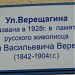 Мемориальная табличка «Ул. Верещагина» в городе Москва