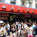 五一饭店, May First hotel and restaurant (cn)  在 西安市 城市 
