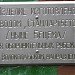 Памятник ЖБОТ, выпущенной на этом заводе в городе Красногорск