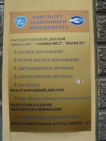 Пятый корпус МАИ - Москва