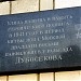 Памятная доска «Улица Дубосековская» в городе Москва