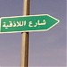 شارع اللاذقية في ميدنة الرياض 