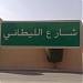 شارع الليطاني في ميدنة الرياض 