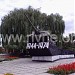 Демонтований пам'ятник до 30-ї рiчницi визволення України у Другій світовій війні (СУ-100)