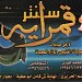 سنت قمرايه للملابس الحريمى بتاع محمد فوزى واخوه شوكانى (ar) in Zagazig city