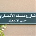 شارع مسلم الأنصاري (ar) in Al Riyadh city