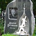 Могила Андрея Станиславовича Ростоцкого в городе Москва