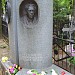 Могила Семёна Высоцкого и его второй жены Евгении Высоцкой (Лихалатовой) в городе Москва