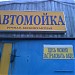 Шиномонтажная мастерская с автомойкой в городе Москва