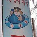 пожарная часть (ru) in Changwon city