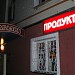 Продуктовый магазин ООО «Таурас Трейд» в городе Москва