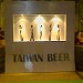 建國啤酒廠346倉庫 在 台北市 城市 