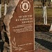 Памятник жертвам радиации в городе Химки