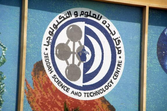 Jeddah Science And Technology Center مركز جده للعلوم والتكنولوجيا Jeddah
