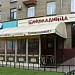 Кофейня «Шоколадница» в городе Москва