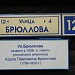 Мемориальная табличка «Ул. Брюллова» в городе Москва