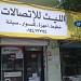 الليث للاتصالات اللاذقية الرمل الشمالي مقابل باب المرفأ رقم 4 (ar) in Latakia city