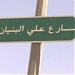 شارع علي البنيان في ميدنة الرياض 