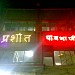 Prashant Pavbhaji (en) in संगमनेर city