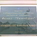 УБР «Тюменбургаз» в городе Новый Уренгой