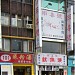 兩喜號魷魚羹 在 台北市 城市 