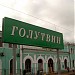 Пассажирские платформы железнодорожной станции Голутвин в городе Коломна