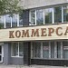 Магазин «Коммерсант» в городе Комсомольск-на-Амуре