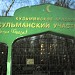 Мусульманский участок Кузьминского кладбища в городе Москва