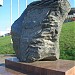 Памятный камень героям-олимпийцам России