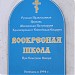Воскресная школа в городе Минусинск