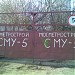 СМУ-25 Мосметростроя в городе Москва