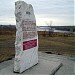 Стела в память о находке в городе Саяногорск