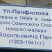 Мемориальная доска «Улица Панфилова» в городе Москва