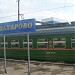 Железнодорожная платформа Захарово в городе Ногинск
