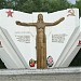 Мемориал «Героям фронта и тыла» в городе Ногинск