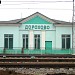 Вокзал станции Дорохово в городе Дорохово