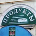 Продуктовый магазин ООО «Эллиот» (ru) in Moscow city